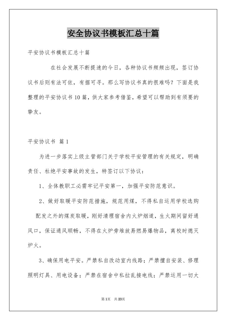 安全协议书模板汇总十篇