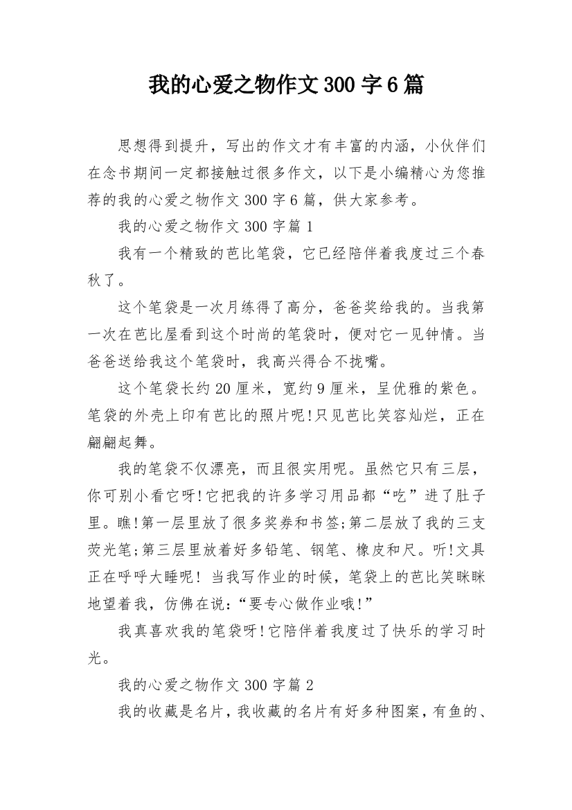 我的心爱之物作文300字6篇