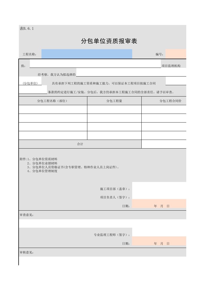 6-分包单位资质报审表