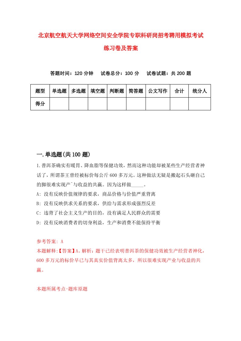 北京航空航天大学网络空间安全学院专职科研岗招考聘用模拟考试练习卷及答案第0次