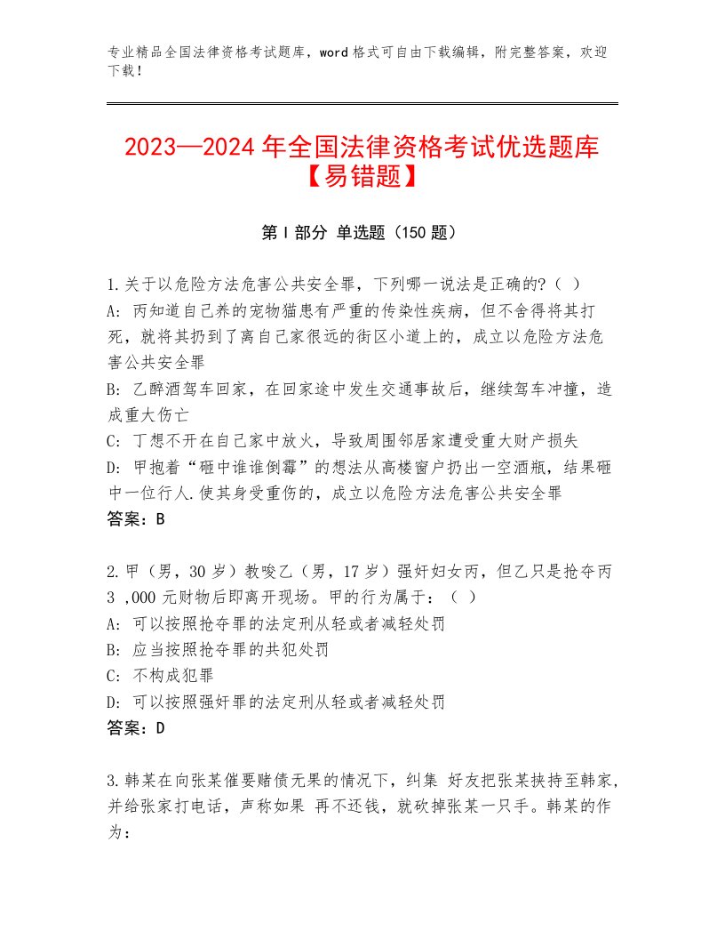 内部培训全国法律资格考试大全带答案（新）