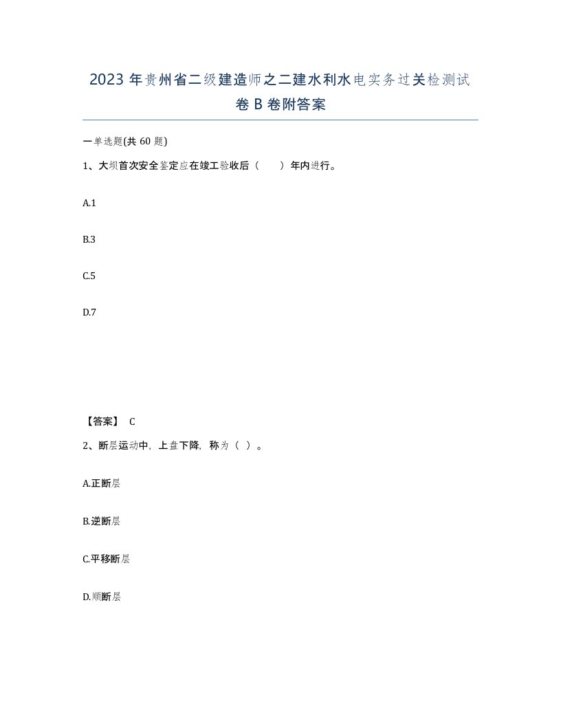 2023年贵州省二级建造师之二建水利水电实务过关检测试卷B卷附答案