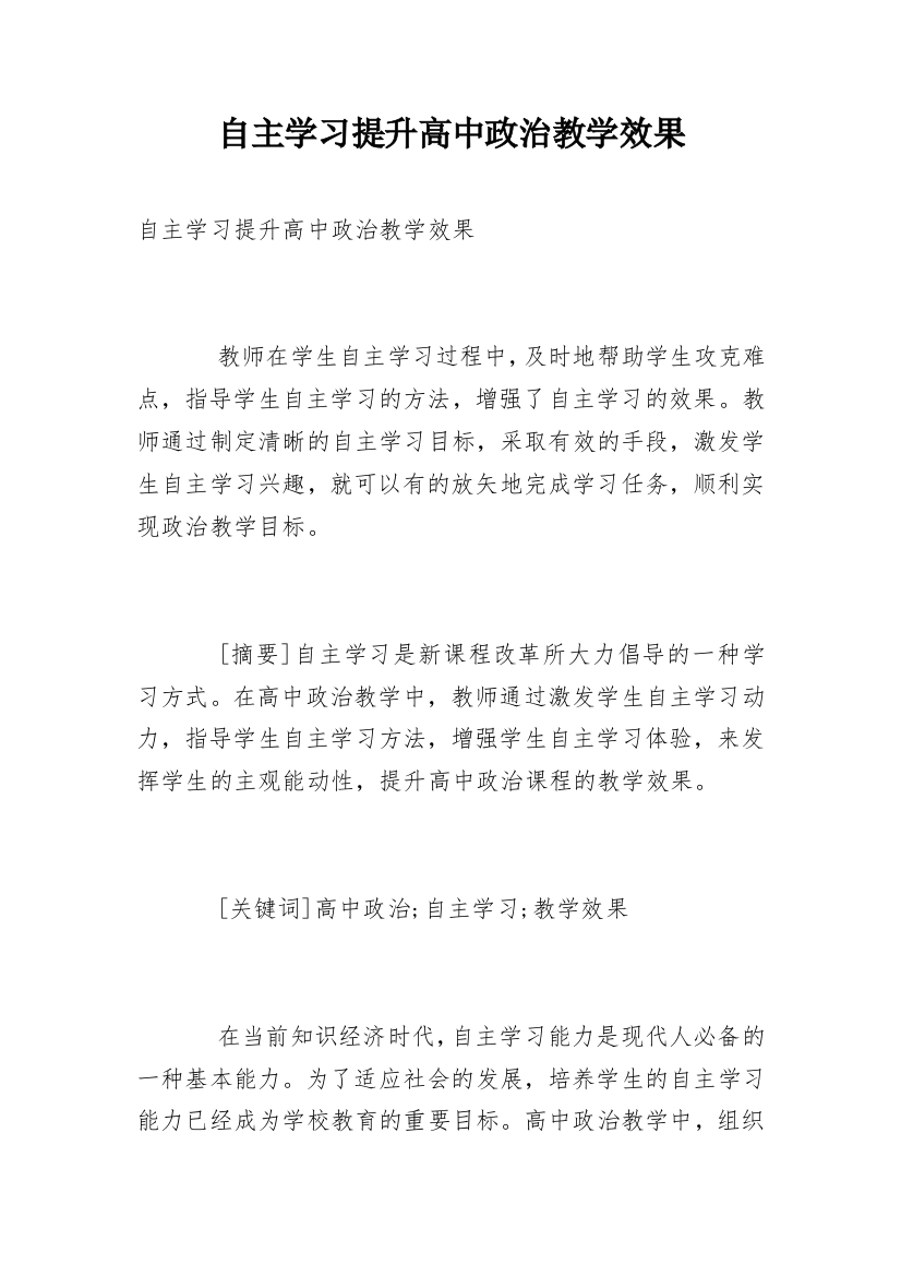 自主学习提升高中政治教学效果