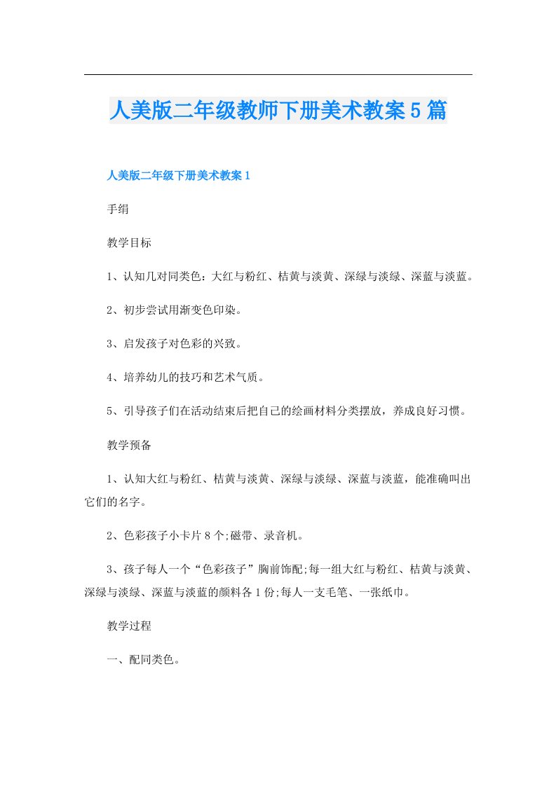 人美版二年级教师下册美术教案5篇