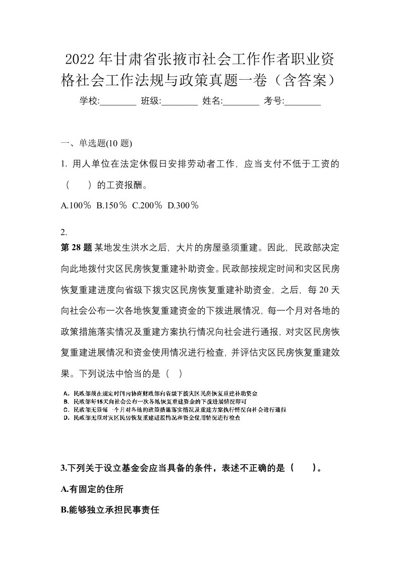 2022年甘肃省张掖市社会工作作者职业资格社会工作法规与政策真题一卷含答案