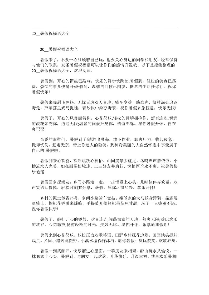 交际礼仪文书_20__暑假祝福语大全