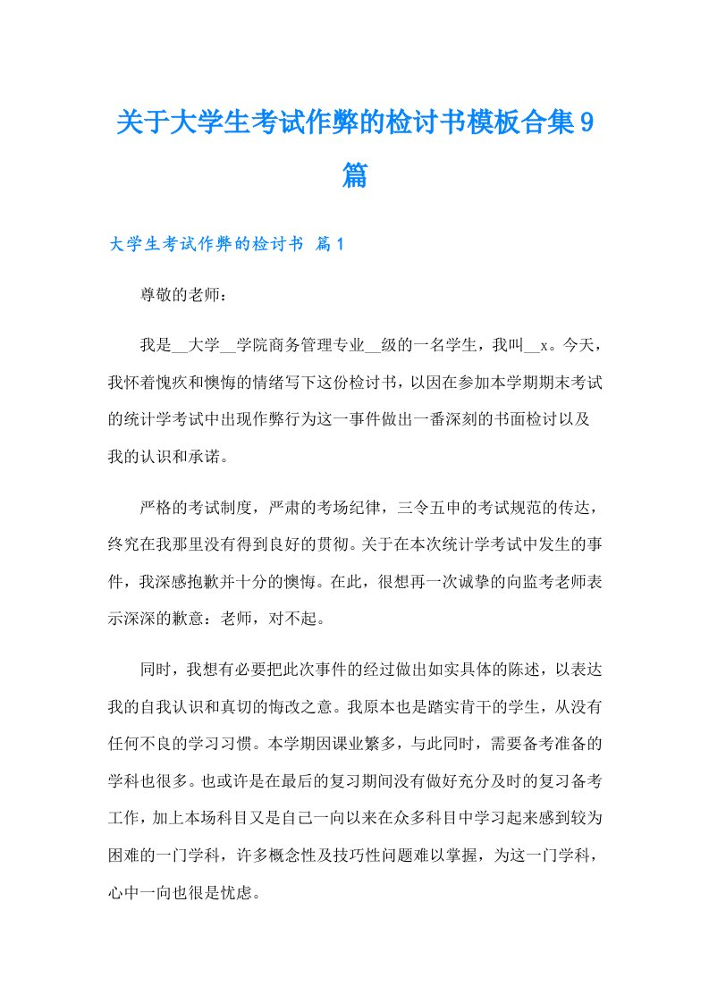 关于大学生考试作弊的检讨书模板合集9篇