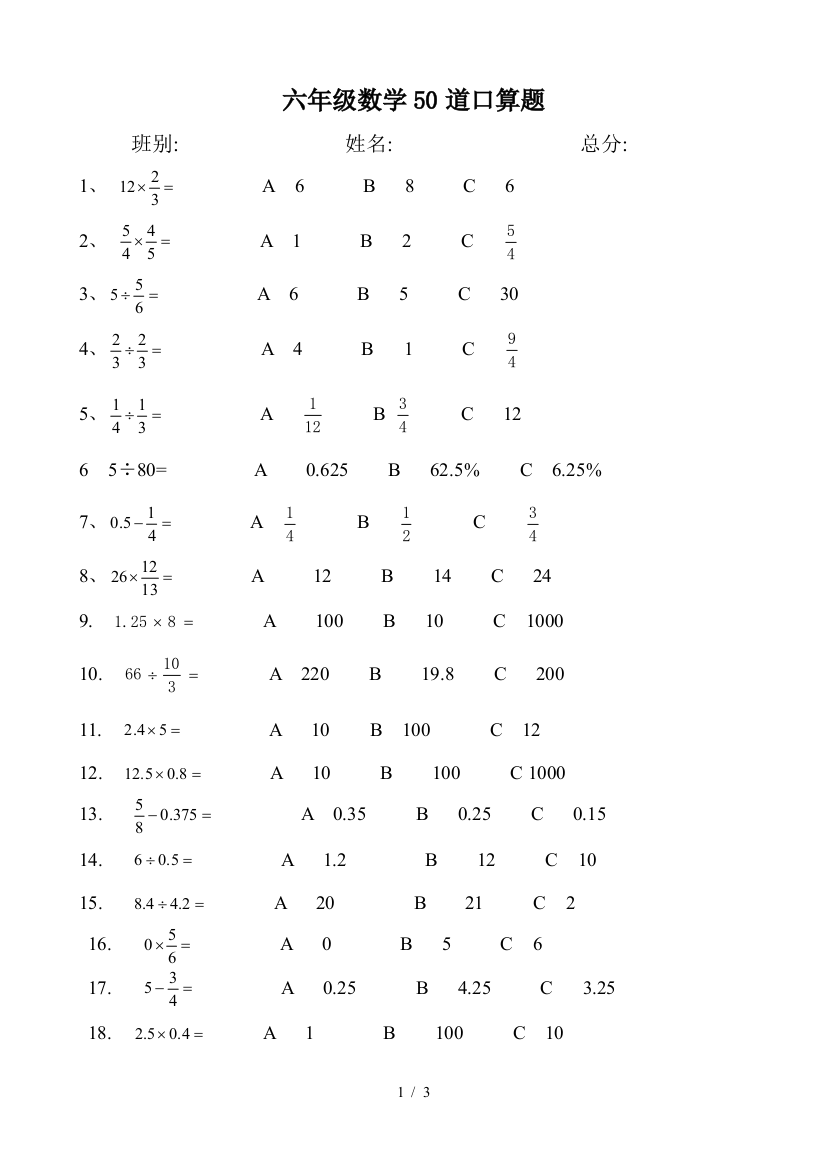 六年级数学50道口算题