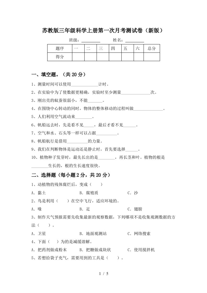 苏教版三年级科学上册第一次月考测试卷新版