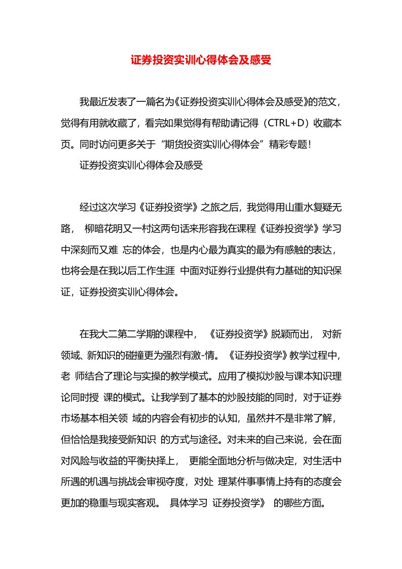 证券投资实训心得体会及感受