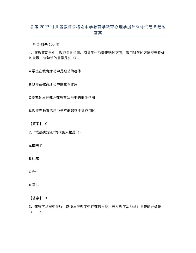 备考2023甘肃省教师资格之中学教育学教育心理学提升训练试卷B卷附答案