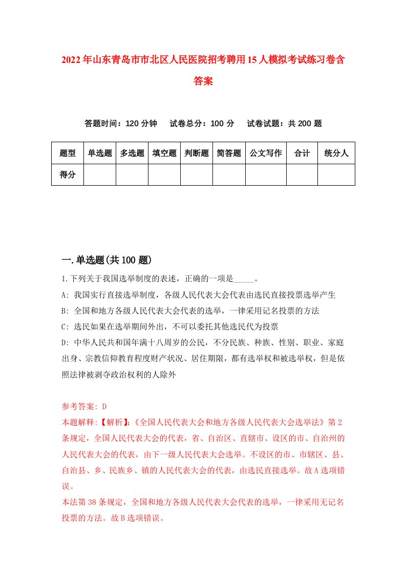 2022年山东青岛市市北区人民医院招考聘用15人模拟考试练习卷含答案2