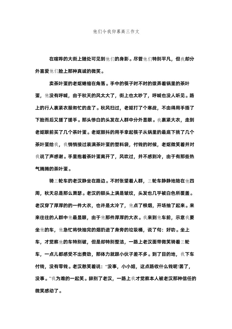 2022他们令ۥ我敬佩高三作文精选