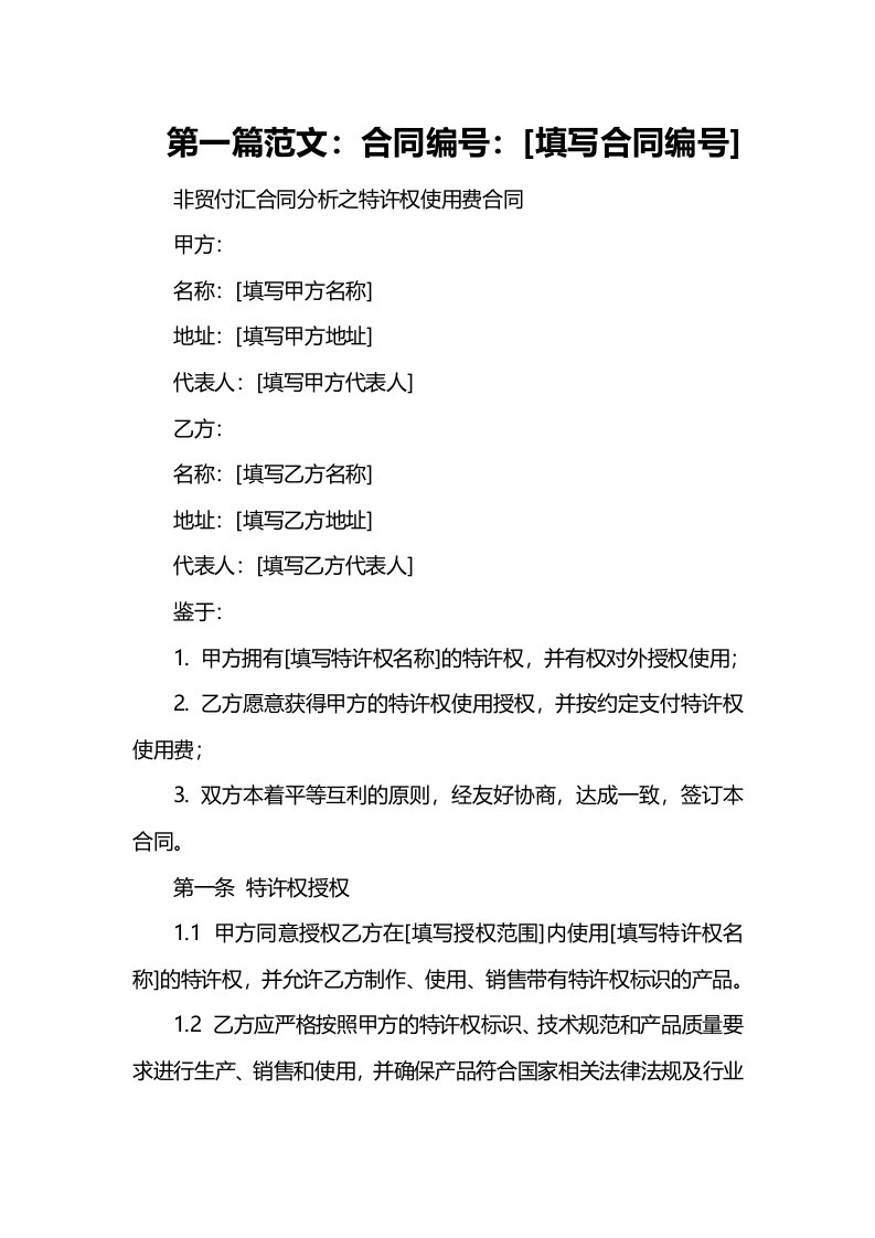 非贸付汇合同分析之特许权使用费合同