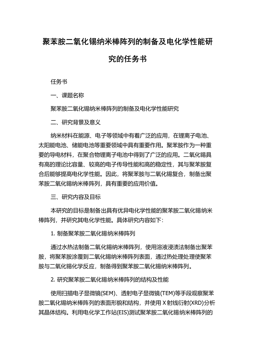 聚苯胺二氧化锡纳米棒阵列的制备及电化学性能研究的任务书