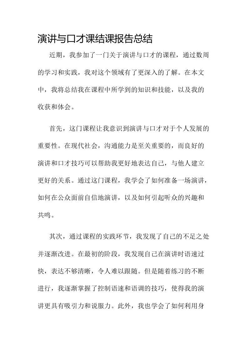 演讲与口才课结课报告总结