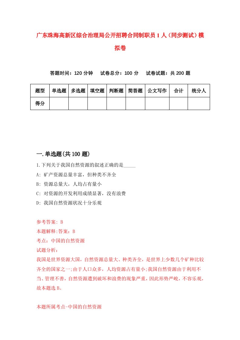 广东珠海高新区综合治理局公开招聘合同制职员1人同步测试模拟卷第73次