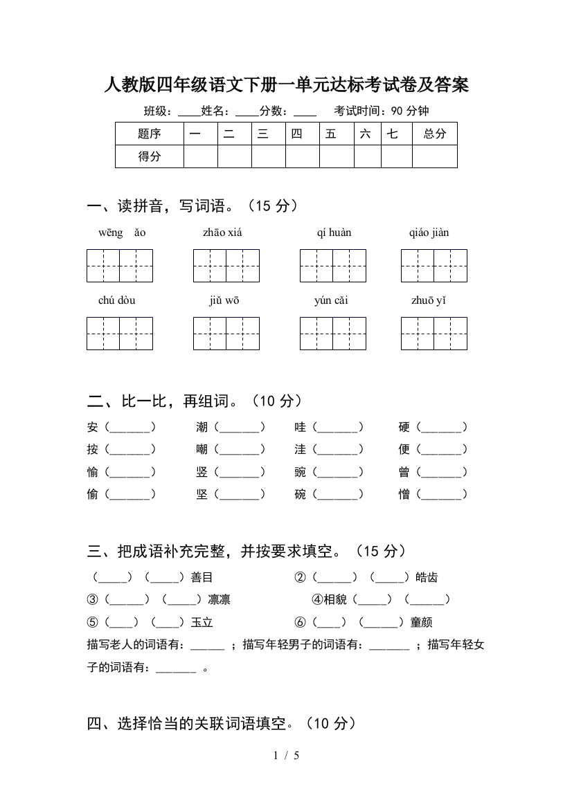 人教版四年级语文下册一单元达标考试卷及答案