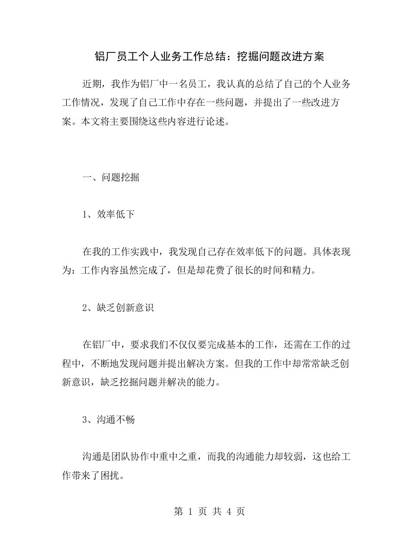 铝厂员工个人业务工作总结：挖掘问题改进方案