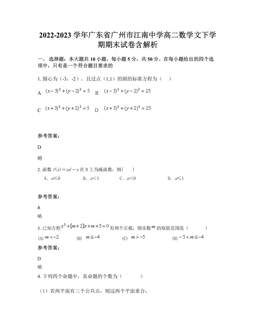 2022-2023学年广东省广州市江南中学高二数学文下学期期末试卷含解析