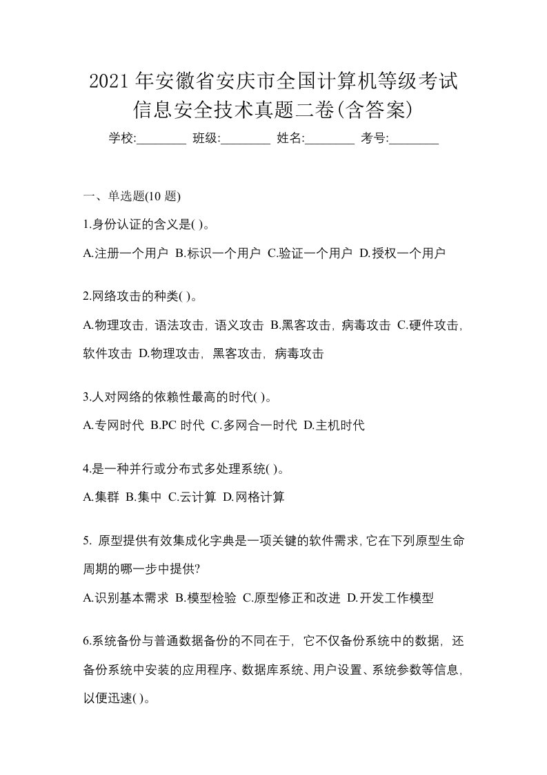 2021年安徽省安庆市全国计算机等级考试信息安全技术真题二卷含答案