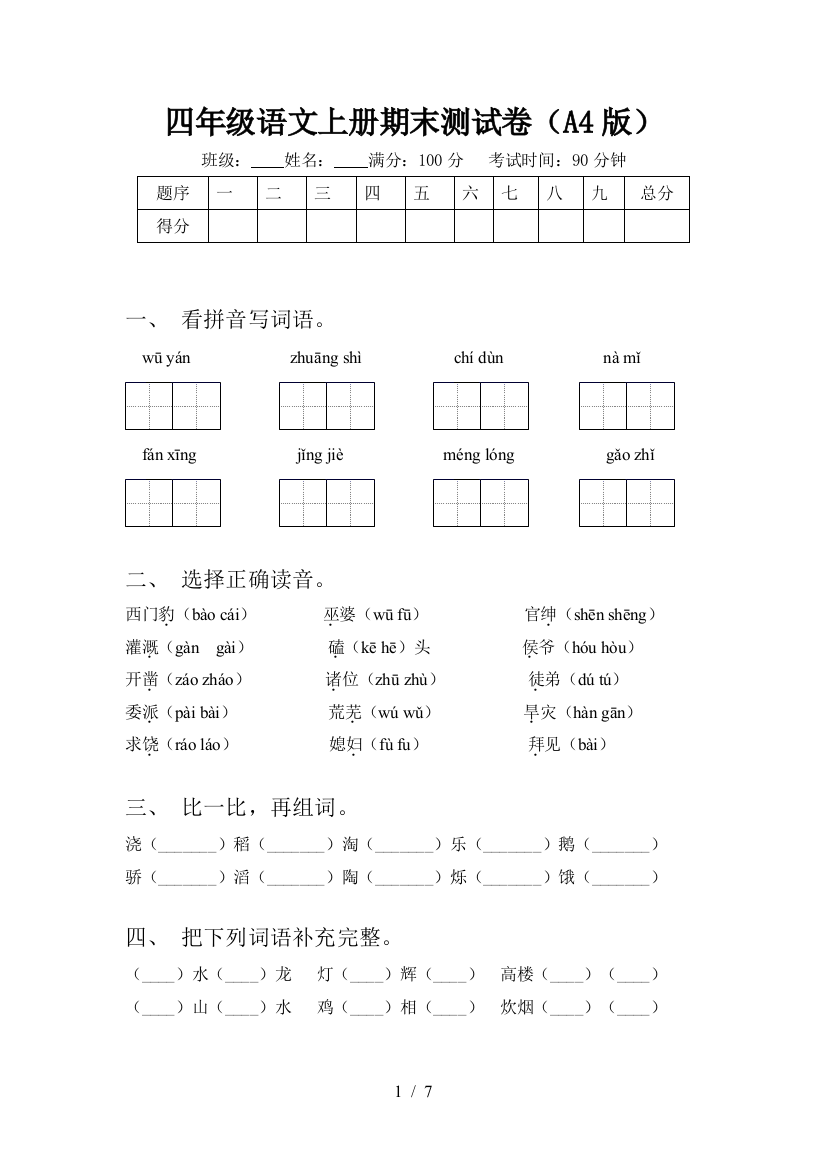 四年级语文上册期末测试卷(A4版)