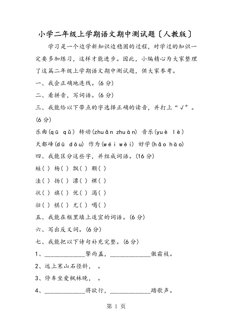 小学二年级上学期语文期中测试题（人教版）