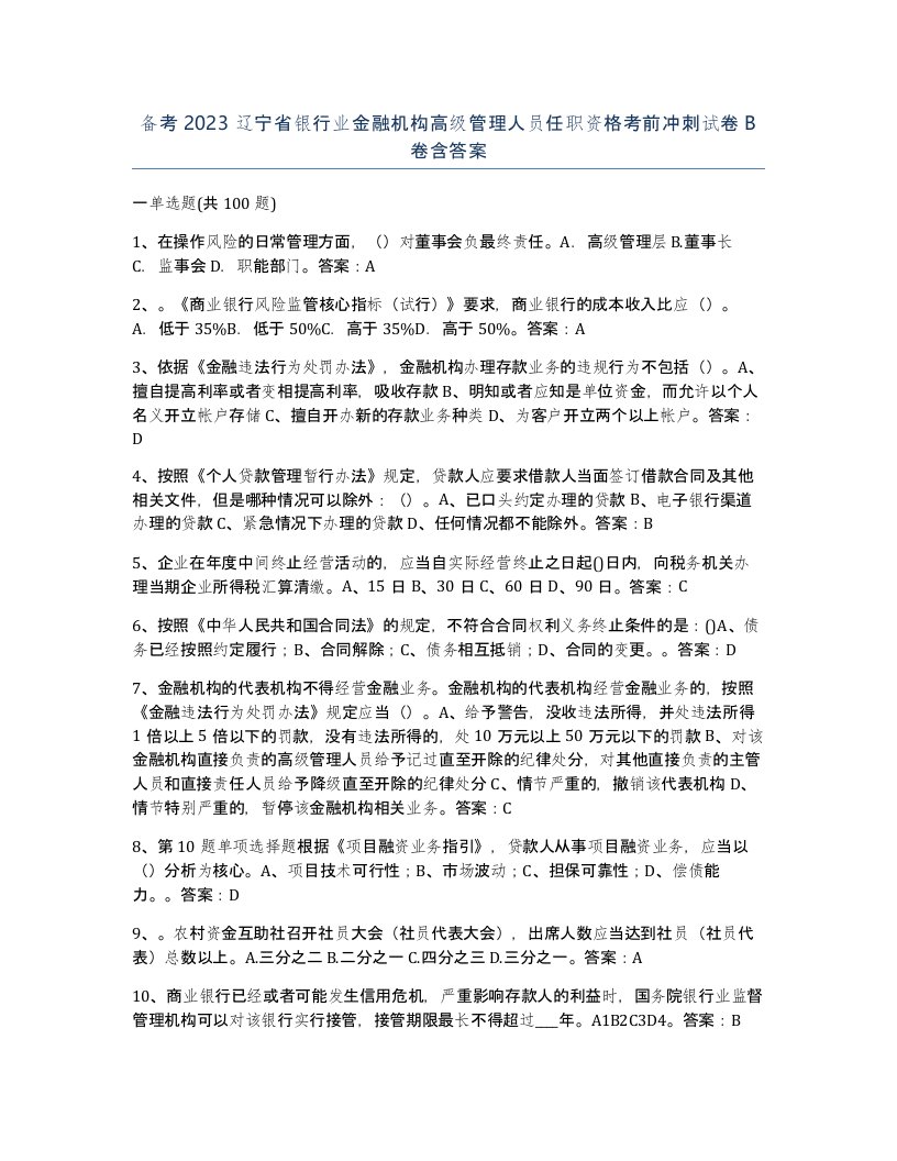 备考2023辽宁省银行业金融机构高级管理人员任职资格考前冲刺试卷B卷含答案