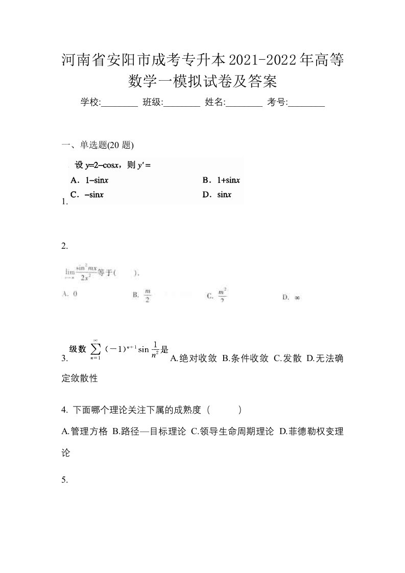 河南省安阳市成考专升本2021-2022年高等数学一模拟试卷及答案