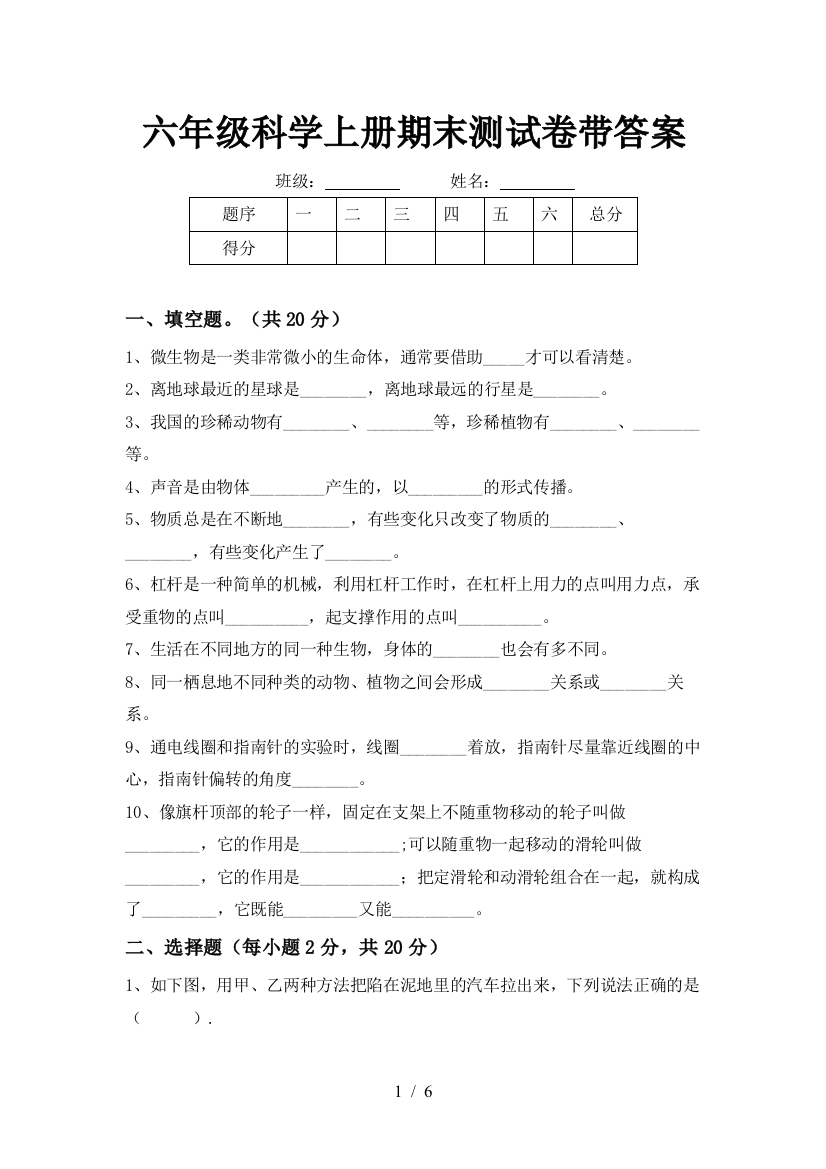 六年级科学上册期末测试卷带答案