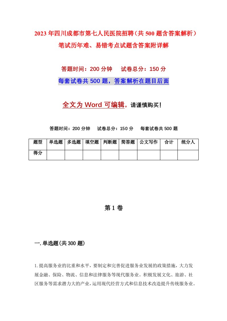 2023年四川成都市第七人民医院招聘共500题含答案解析笔试历年难易错考点试题含答案附详解