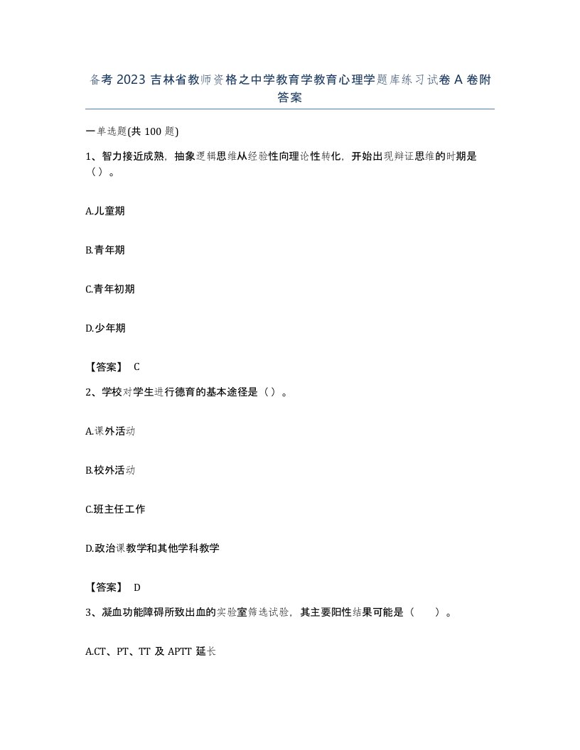 备考2023吉林省教师资格之中学教育学教育心理学题库练习试卷A卷附答案