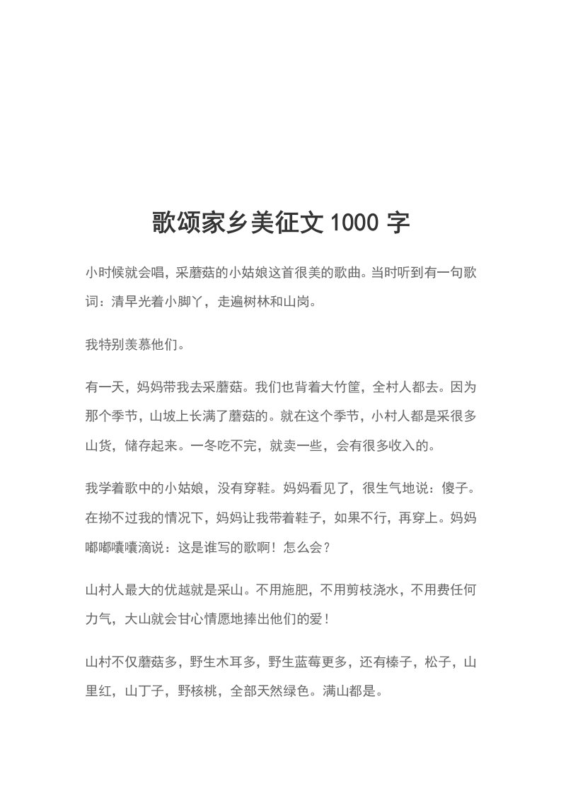 歌颂家乡美征文1000字