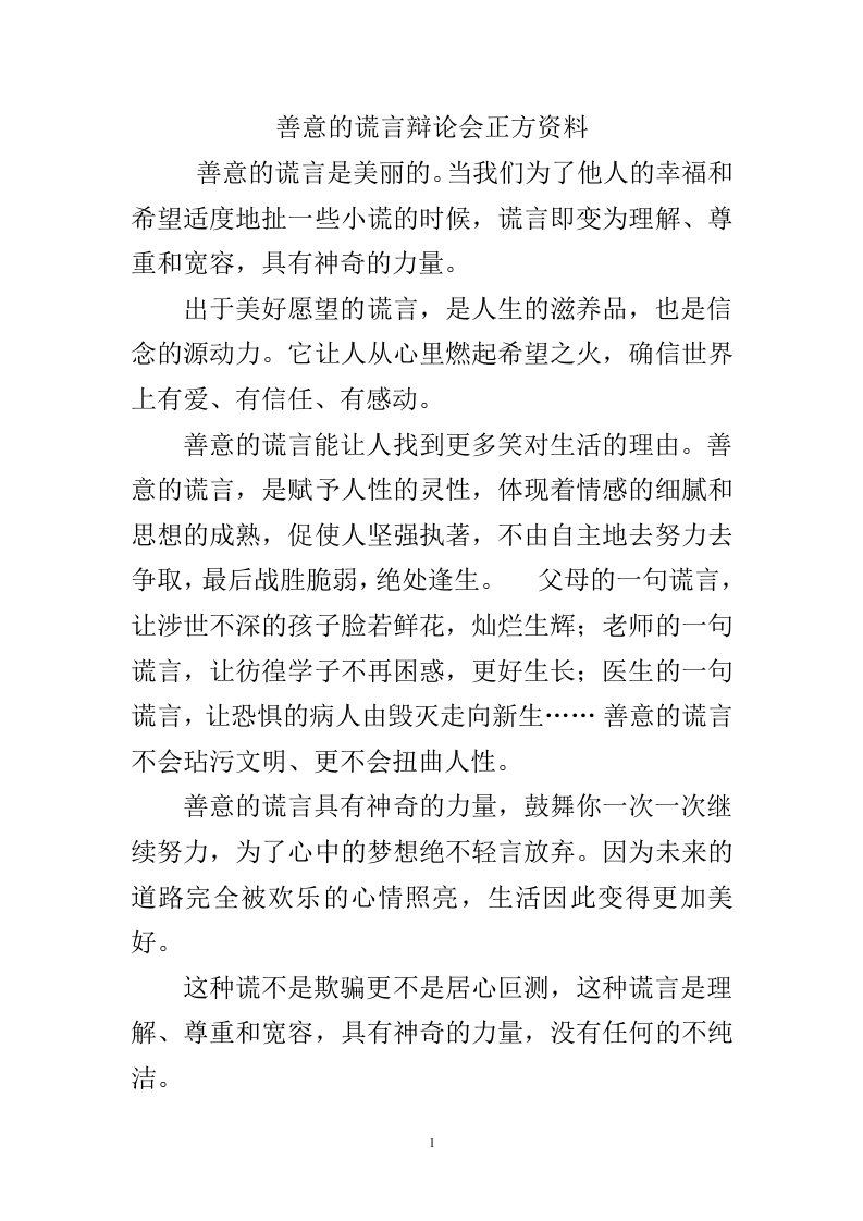 善意的谎言辩论会正方资料