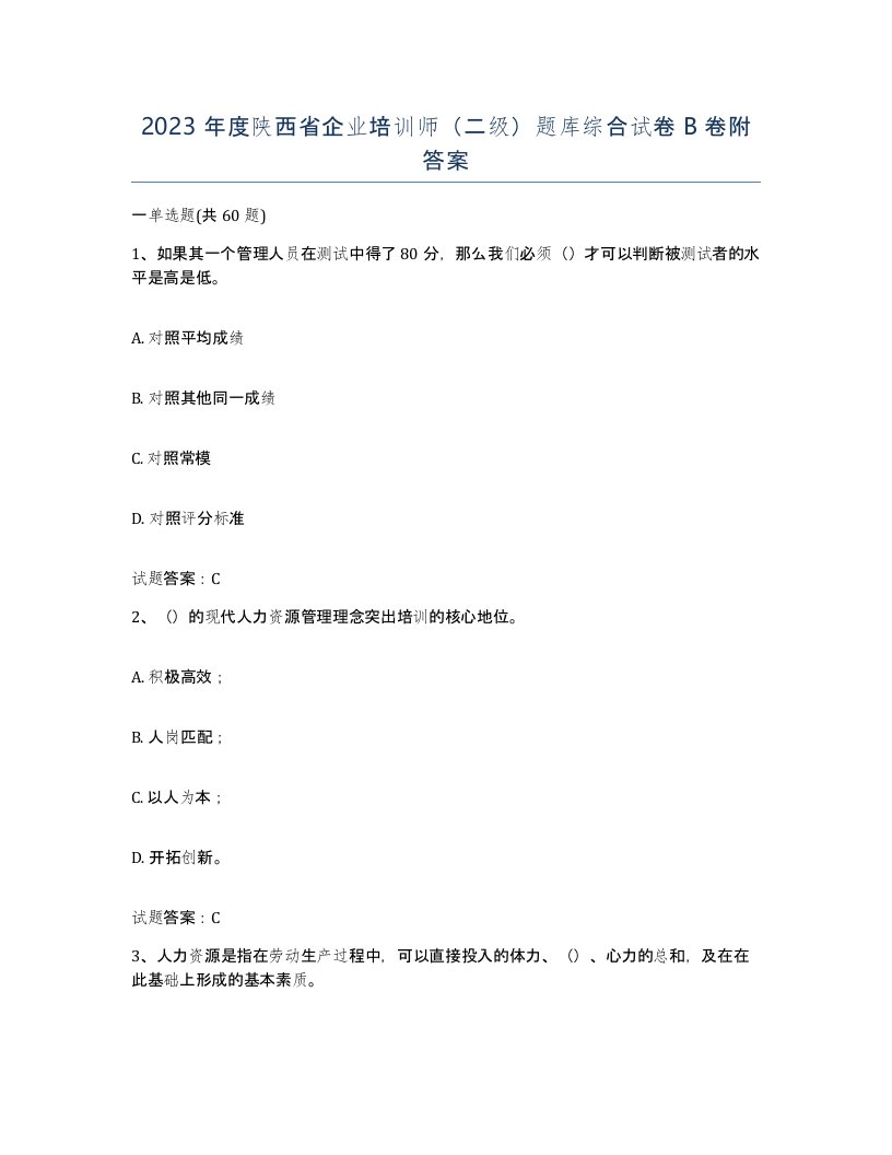 2023年度陕西省企业培训师二级题库综合试卷B卷附答案