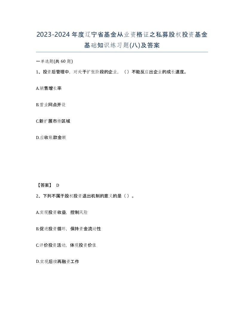 2023-2024年度辽宁省基金从业资格证之私募股权投资基金基础知识练习题八及答案