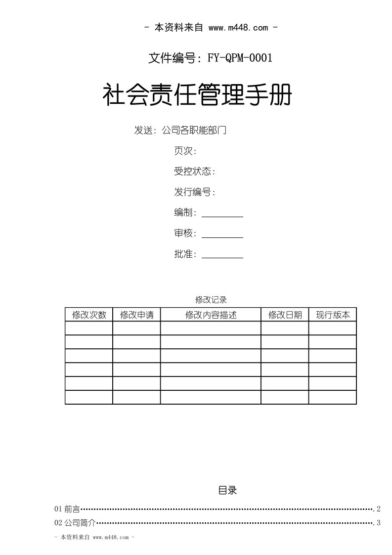 《富盈卫浴五金、金属制品公司社会责任管理手册》(29页)-质量制度表格