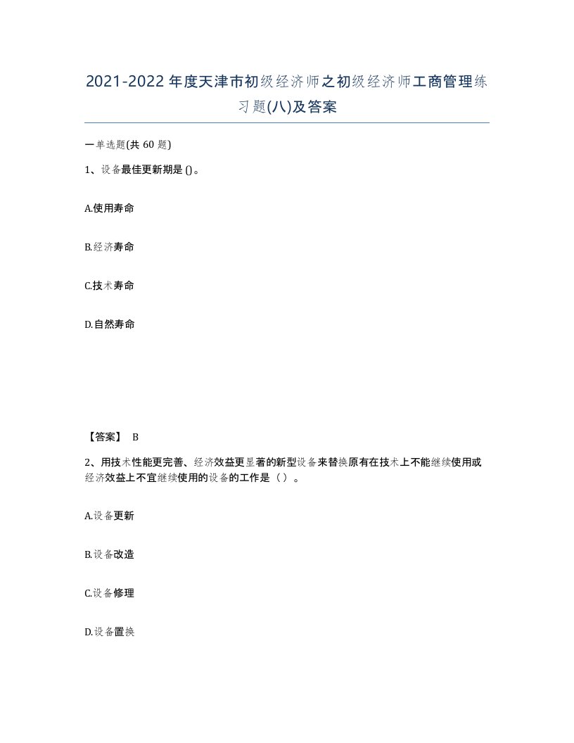 2021-2022年度天津市初级经济师之初级经济师工商管理练习题八及答案