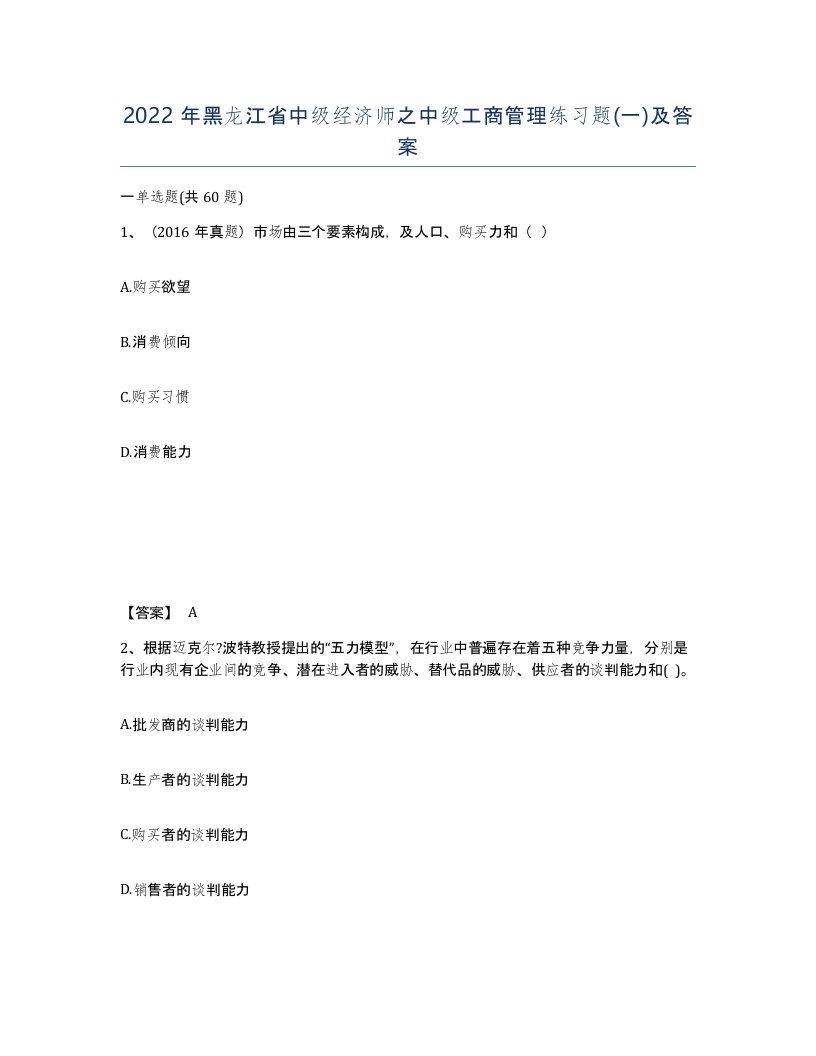 2022年黑龙江省中级经济师之中级工商管理练习题一及答案