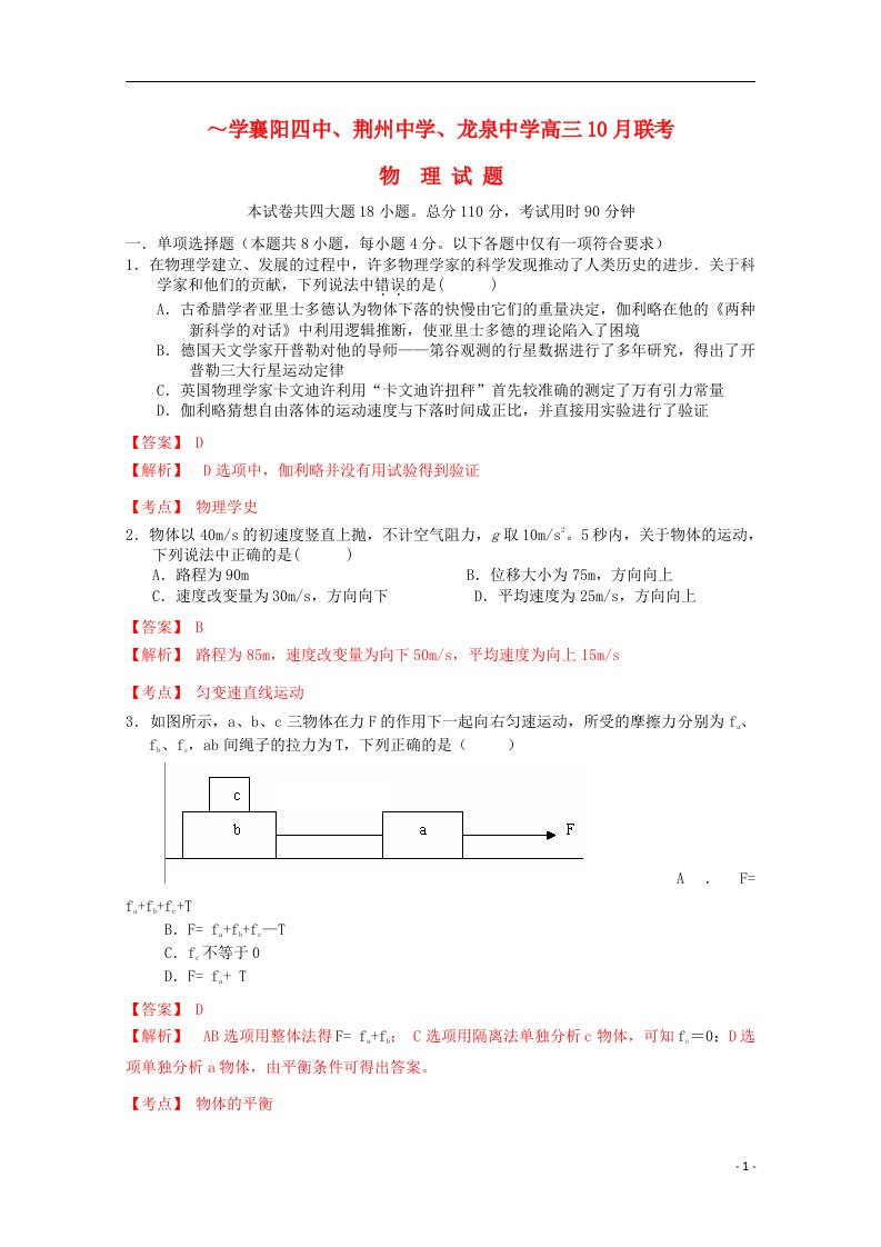 湖北省襄阳四中、龙泉中学、荆州中学高三物理10月联考试题（含解析）新人教版