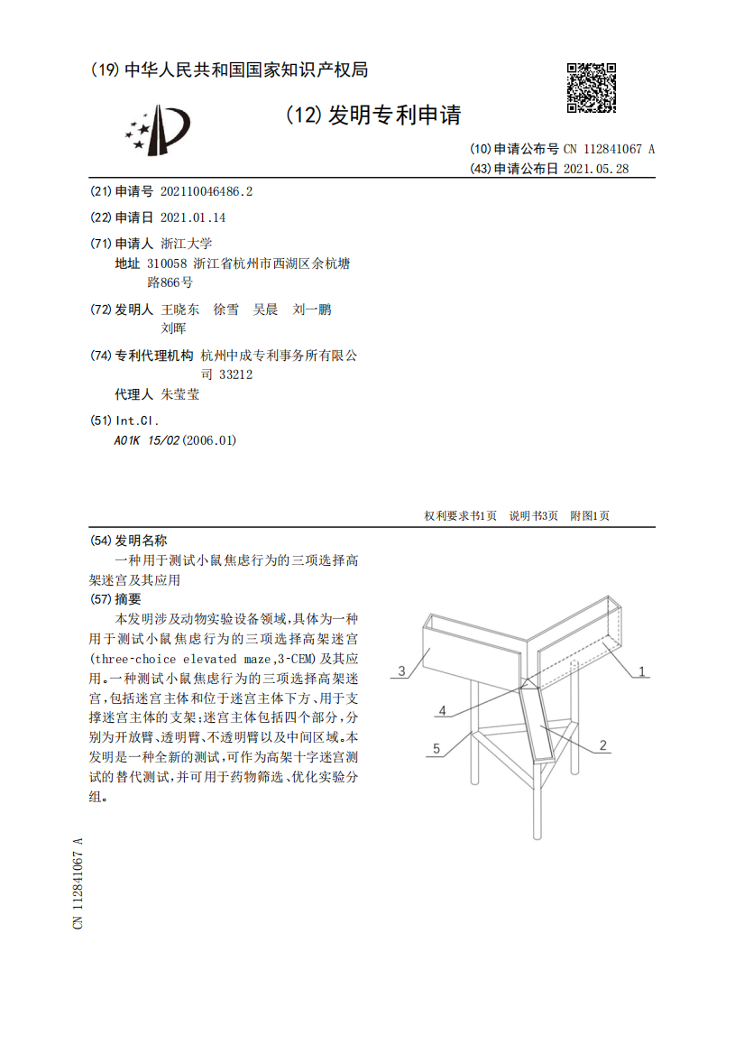 一种用于测试小鼠焦虑行为的三项选择高架迷宫及其应用