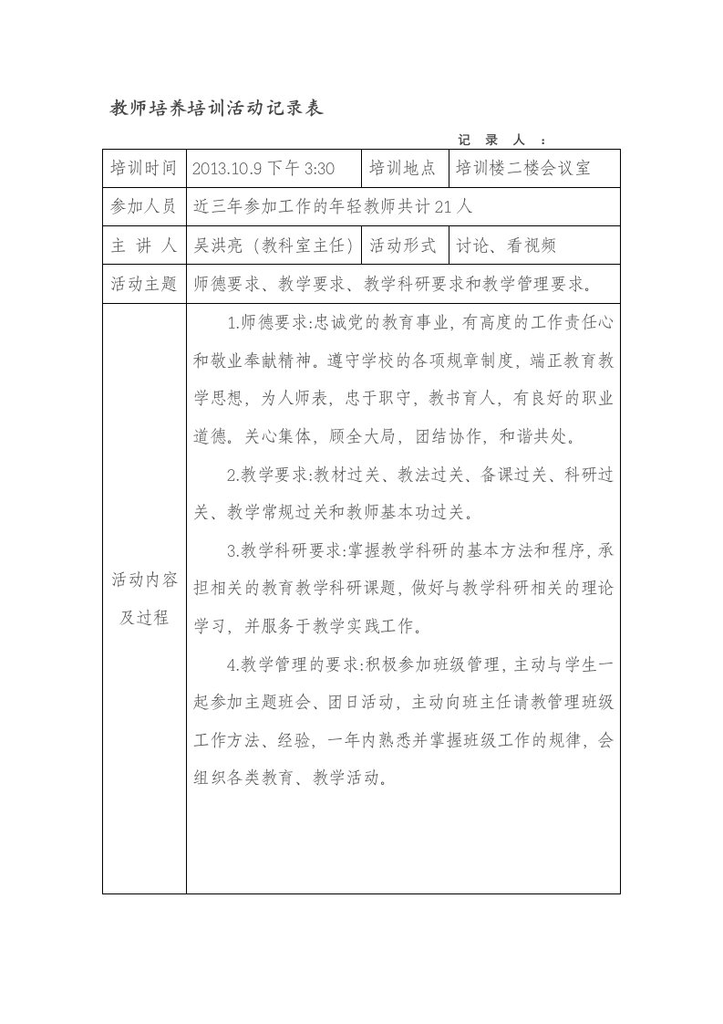 教师培养培训活动记录表