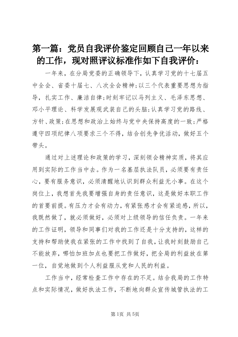 第一篇：党员自我评价鉴定回顾自己一年以来的工作，现对照评议标准作如下自我评价：_3