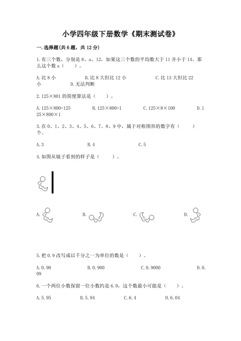 小学四年级下册数学《期末测试卷》附完整答案【历年真题】