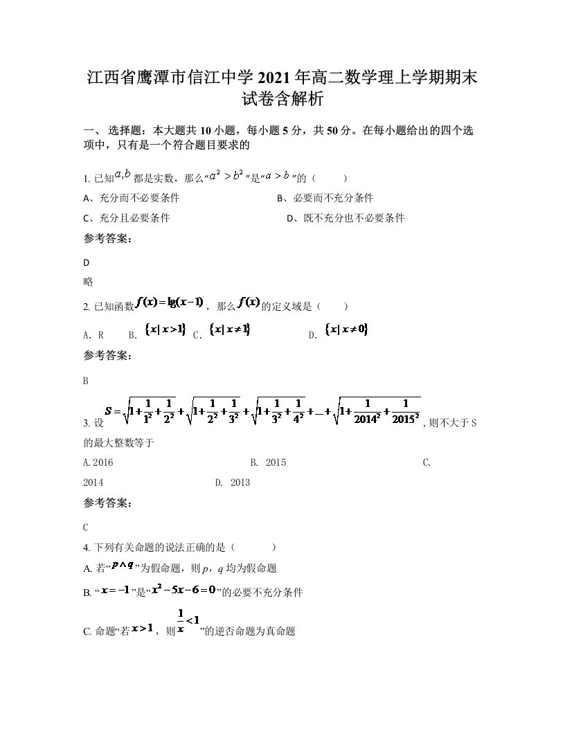 江西省鹰潭市信江中学2021年高二数学理上学期期末试卷含解析