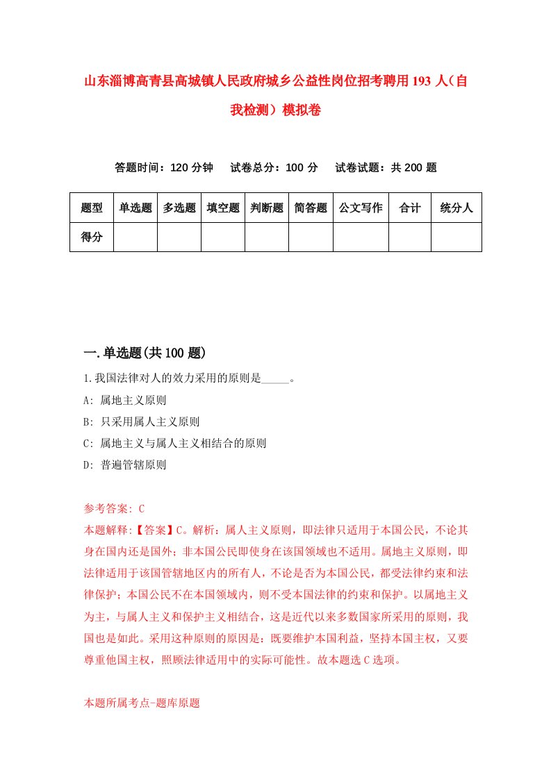 山东淄博高青县高城镇人民政府城乡公益性岗位招考聘用193人自我检测模拟卷3