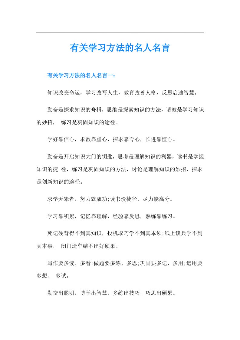 有关学习方法的名人名言