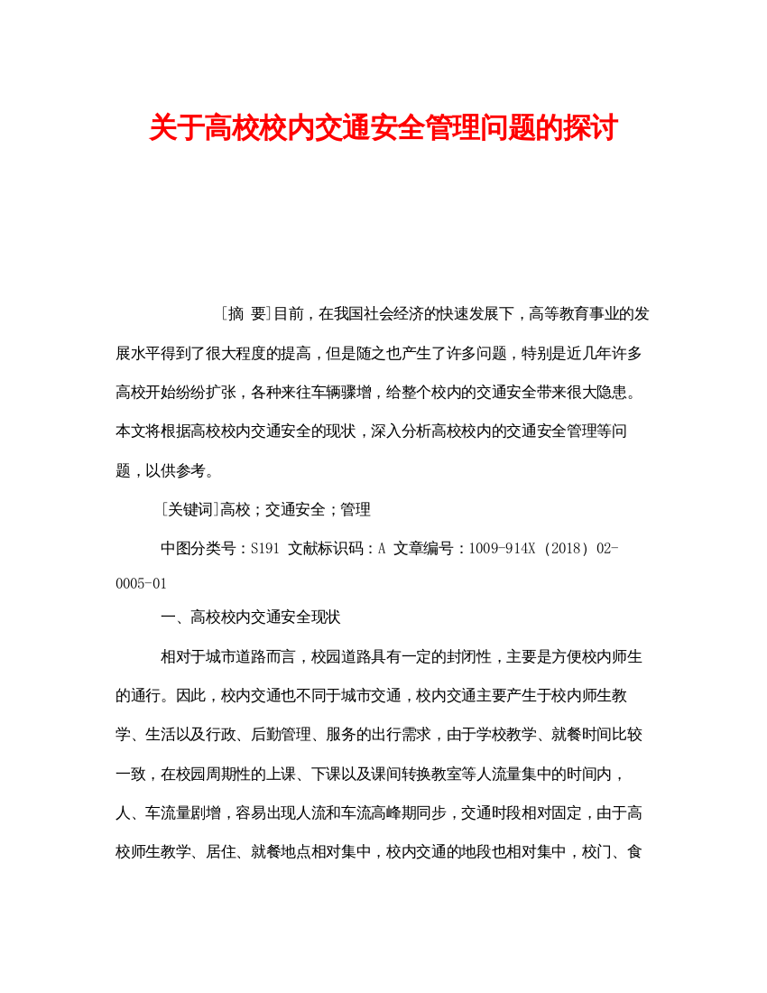 【精编】《安全管理论文》之关于高校校内交通安全管理问题的探讨