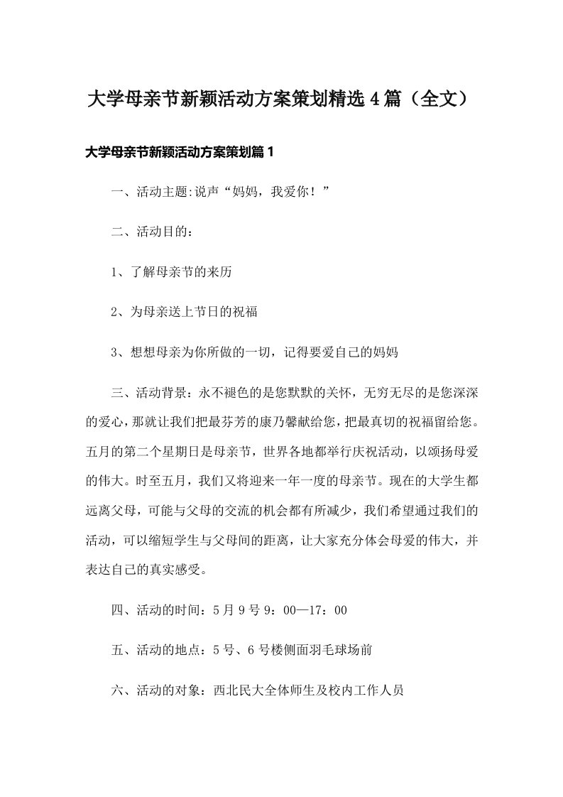 大学母亲节新颖活动方案策划精选4篇（全文）