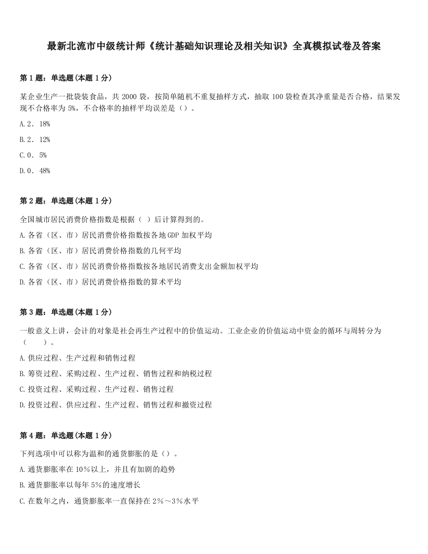 最新北流市中级统计师《统计基础知识理论及相关知识》全真模拟试卷及答案